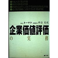 企業価値評価の実務Ｑ＆Ａ/中央経済社/プル-タス・コンサルティング（単行本） 企業価値評価の実務Q&A | 株式会社プルータス・コンサルティング